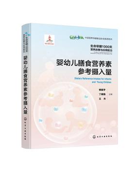 生命早期1000天营养改善与应用前沿--婴幼儿膳食营养素参考摄入量