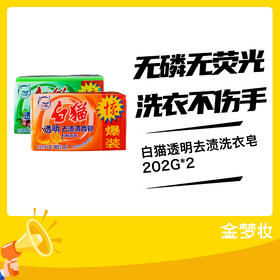 白猫透明去渍202G*2洗衣皂（01063992）