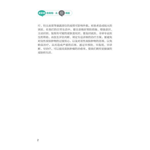 皮肤癌的真相：从痣说起/许素玲 周琼艳 陈宁刚主编/浙江大学出版社 商品图2