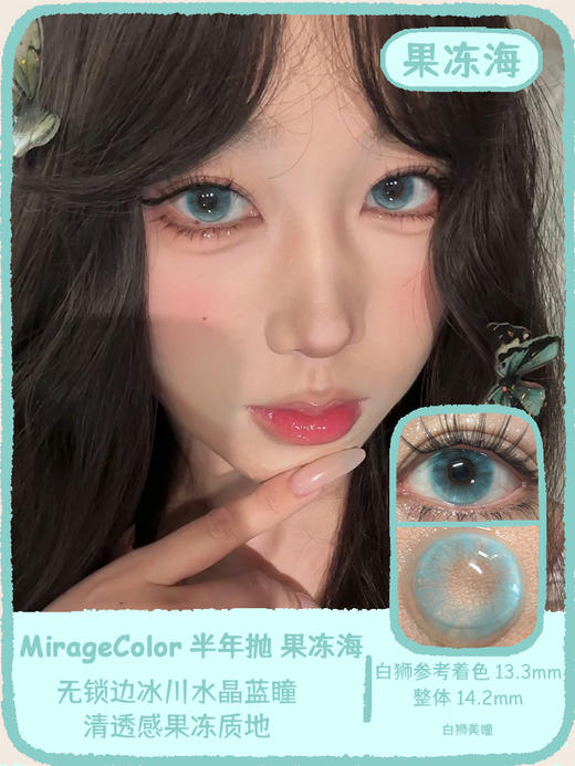 MirageColor黎雾旗下 | 脆脆鲨&果冻海&青梅果 14.2mm白狮参考着色中等直径  半年抛 2片 商品图5