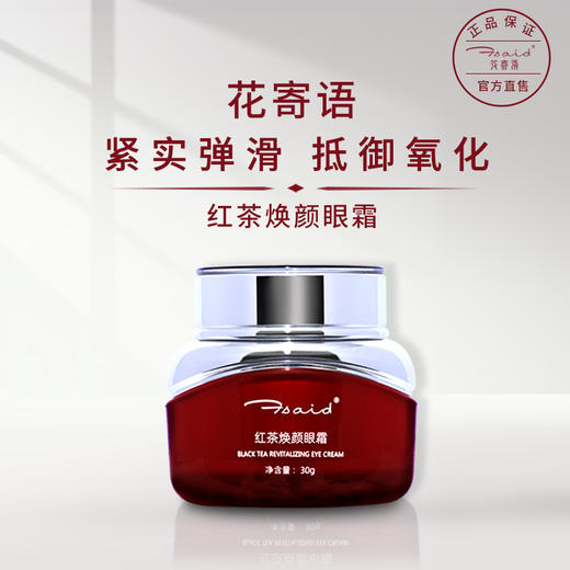 【花寄语】红茶焕颜眼霜 熬夜淡纹淡黑眼圈细纹 补水保湿抗皱眼袋霜30ml 商品图1