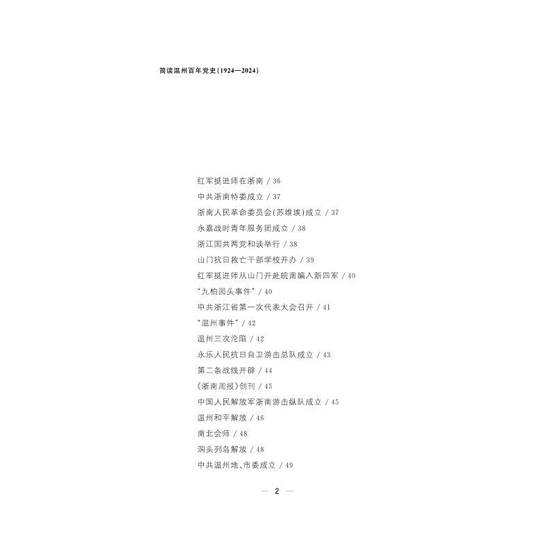 试读PDF-9787308257060(1-1)-简读温州百年党史(1924—2024)_021.jpg