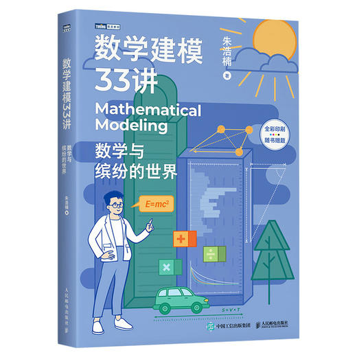 朱浩楠老师提升数学思维套装（数学建模33讲+为什么是数学）多sku 商品图2