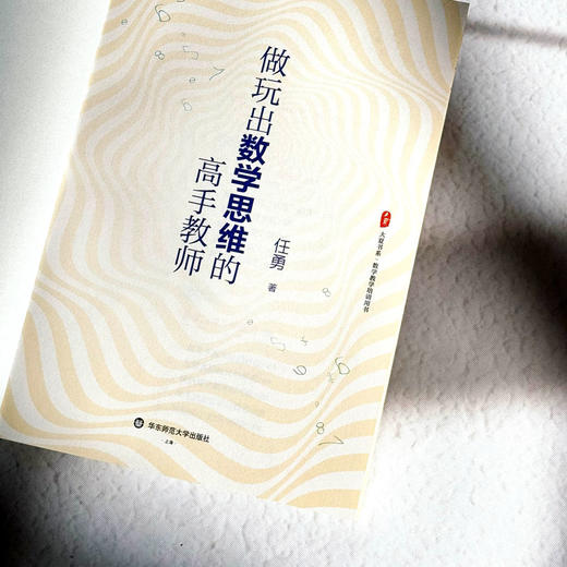 做玩出数学思维的高手教师 大夏书系 任勇 数学教学 数学玩育 商品图5