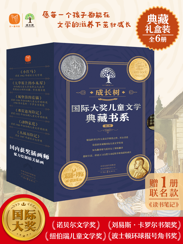 成长树-国际大奖儿童文学典藏书系 ·第二辑 礼盒装全6册 ＋赠品  6-15岁 赠一册联名款《读书笔记》