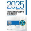 2025口腔执业助理医师资格考试模拟试题解析 2024年12月考试用书 医师资格考试指导用书专家编写组 9787117370394 商品缩略图1