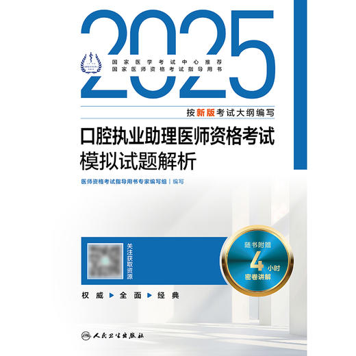 2025口腔执业助理医师资格考试模拟试题解析 2024年12月考试用书 医师资格考试指导用书专家编写组 9787117370394 商品图1