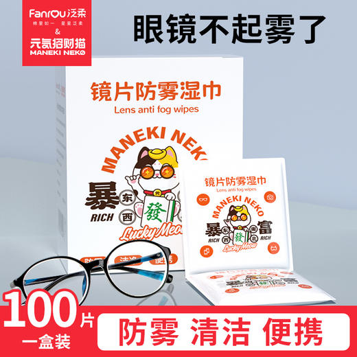 「9.9到手100片！一冬够用」眼镜防雾湿巾一次性镜片 手机屏幕镜片镜头除尘清洁纸居家日用 商品图1