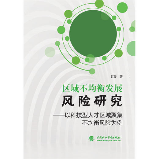 区域不均衡发展风险研究——以科技型人才区域聚集不均衡风险为例 商品图0