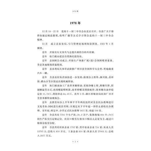 温岭改革开放40年大事记：1978-2018/温岭市委党史研究室编/浙江大学出版社 商品图1