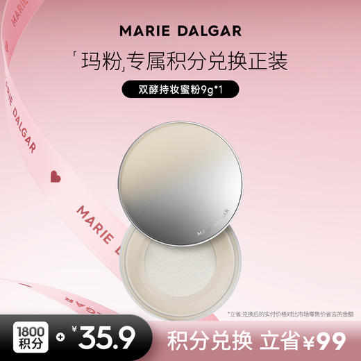 【积分兑换正装】玛丽黛佳 双酵持妆蜜粉清爽清透柔焦自然裸妆 商品图0