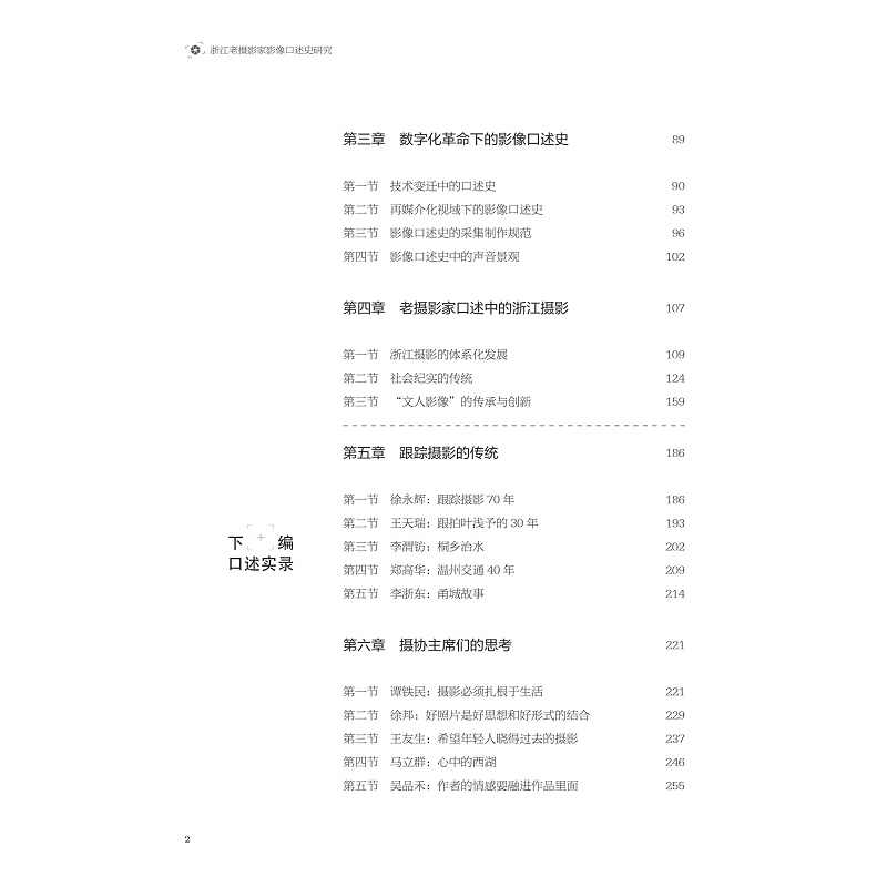 试读PDF-9787308255561(1-1)-浙江老摄影家影像口述史研究_011.jpg