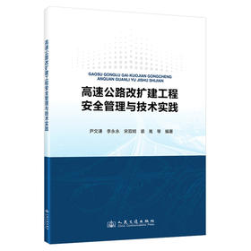 高速公路改扩建工程安全管理与技术实践