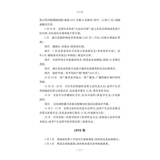 温岭改革开放40年大事记：1978-2018/温岭市委党史研究室编/浙江大学出版社 商品图3
