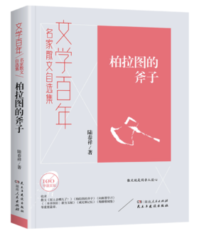 《文学百年柏拉图的斧子》签名本