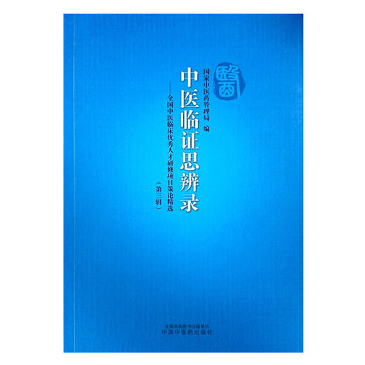 中医临证思辨录:全国中医临床优秀人才研修项目策论精选 第三辑 国家中医药管理局 编 中国中医药出版社 商品图2