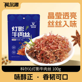 科尔沁灯影牛肉丝100g*3袋川味牛肉休闲零食