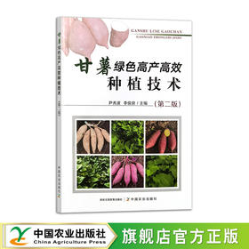 甘薯绿色高产高效种植技术（第二版）【官方正版，可开发票】