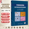 中枢神经系统退行性疾病临床神经病理学 王鲁宁等编 供从事神经科 老年科 精神科神经影像等专业的临床医师及相关基础研究人员参考 商品缩略图0