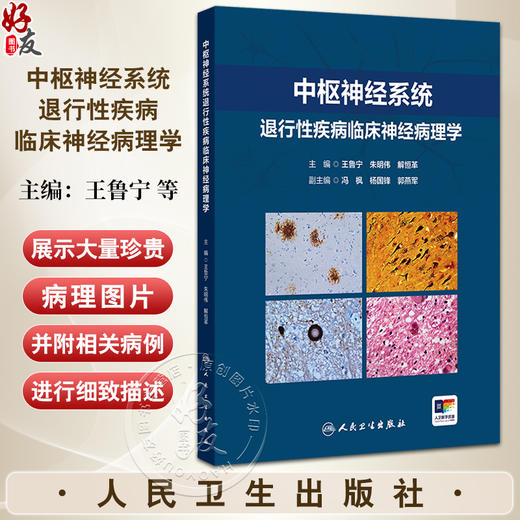 中枢神经系统退行性疾病临床神经病理学 王鲁宁等编 供从事神经科 老年科 精神科神经影像等专业的临床医师及相关基础研究人员参考 商品图0