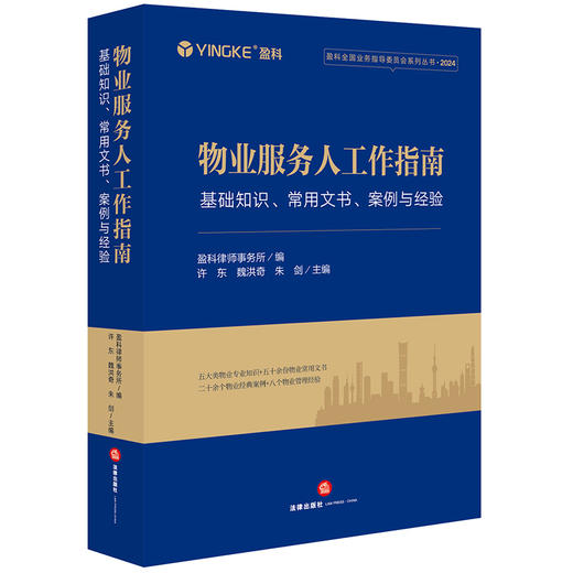 物业服务人工作指南：基础知识、常用文书、 案例与经验 盈科律师事务所编 许东 魏洪奇 朱剑主编 法律出版社 商品图0