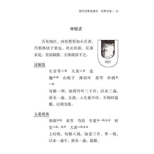 敖氏伤寒金镜录 伤寒舌鉴 随身听中医传世经典系列中医药院校学生中医药临床工作者以及中医药爱好者的案头必备参考书中国医药科技出版社 商品图4