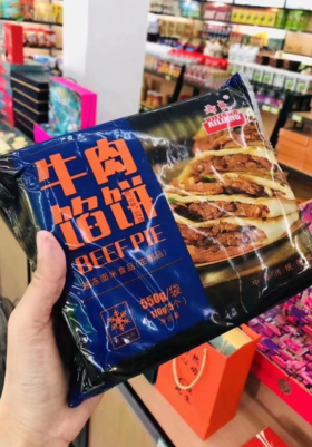 牛肉馅饼
