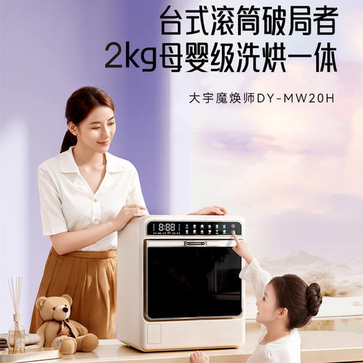 大宇迷你小型婴儿童宝宝洗衣机洗烘一体全自动高温DY-MW20H 商品图0