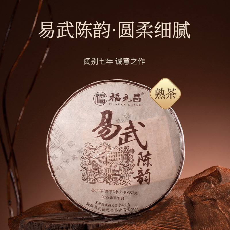 陈升福元昌 2022年易武陈韵357g（熟茶）