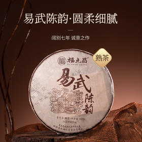 陈升福元昌 2022年易武陈韵357g（熟茶）