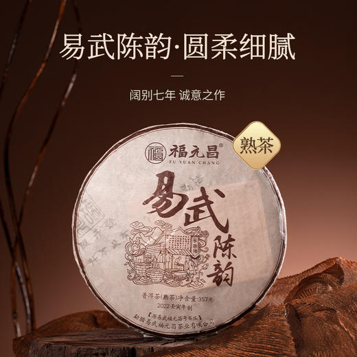 陈升福元昌 2022年易武陈韵357g（熟茶） 商品图0