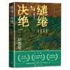 缱绻与决绝修订版赵德发人民文学出版社 商品缩略图1