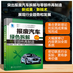报废汽车绿色拆解与零部件再制造（第二版）
