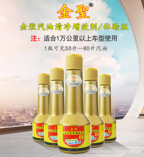 金聖汽油清净增效剂体验版 5 瓶装
