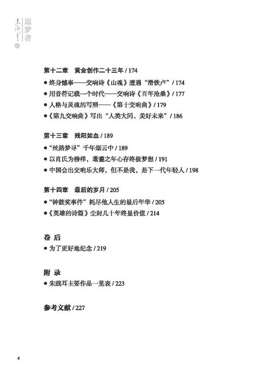 《追梦者——朱践耳传》 上海音乐出版社自营 正版 商品图3