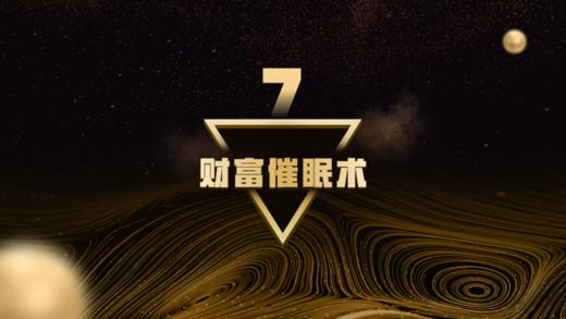 第7章 财富催眠术 商品图0