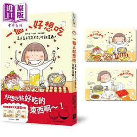 【中商原版】一个人好想吃 高木直子念念不忘 吃饱万岁 大满足卡贴赠品版 港台原版 高木直子 大田出版