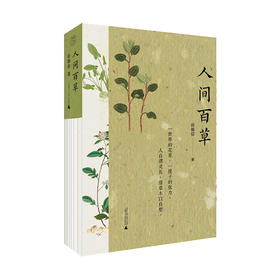 【可选刷边本 / 毛边签名钤印本】纯粹· 人间百草  田炳信/著（一部文学经典和药学典籍诠释性作品）