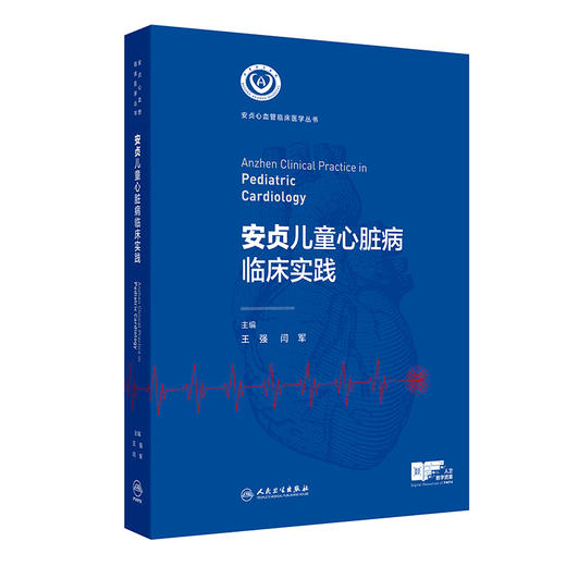 安贞儿童心脏病临床实践 2024年12月参考书 商品图0