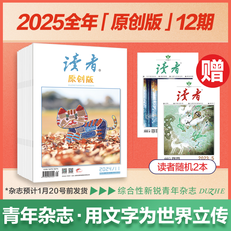 《读者》（原创版）2025年12期杂志订阅2025.1-2025.12 已更新至1月刊（第1期） 起订月份自选 写作素材 人文通识 月更1期