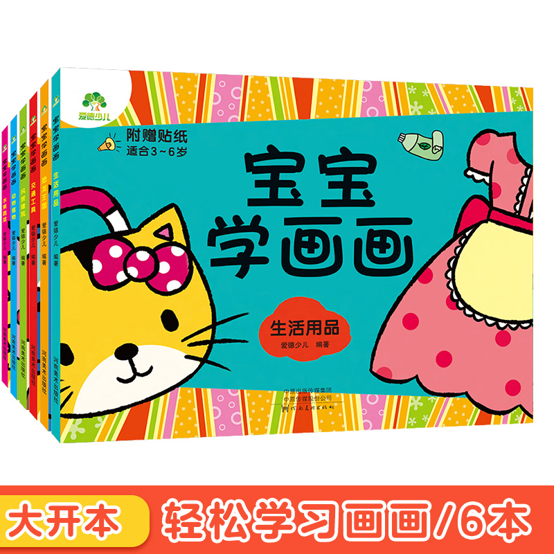 宝宝学画画全套6册涂色书0-2-3-4-5-6岁宝宝简单入门儿童创意绘画书学前启蒙涂鸦幼儿画册填色图画书籍早教幼儿园画画教材涂色本