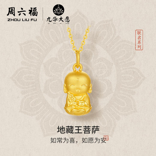 周六福黄金吊坠女3d硬金定价九华山联名地藏山菩萨足金佛像平安 商品图0