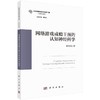 网络游戏成瘾干预的认知神经科学 商品缩略图0