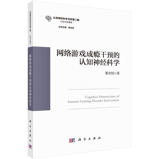 网络游戏成瘾干预的认知神经科学 商品图0