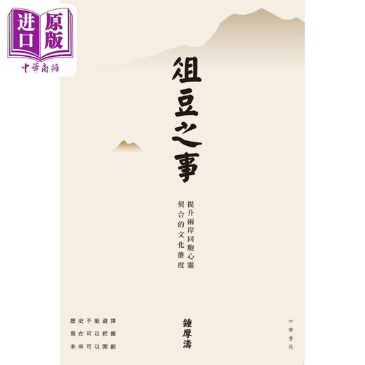 预售 【中商原版】俎豆之事 提升两岸同胞心灵契合的文化维度 港台原版 钟厚涛 香港中华书局 商品图1