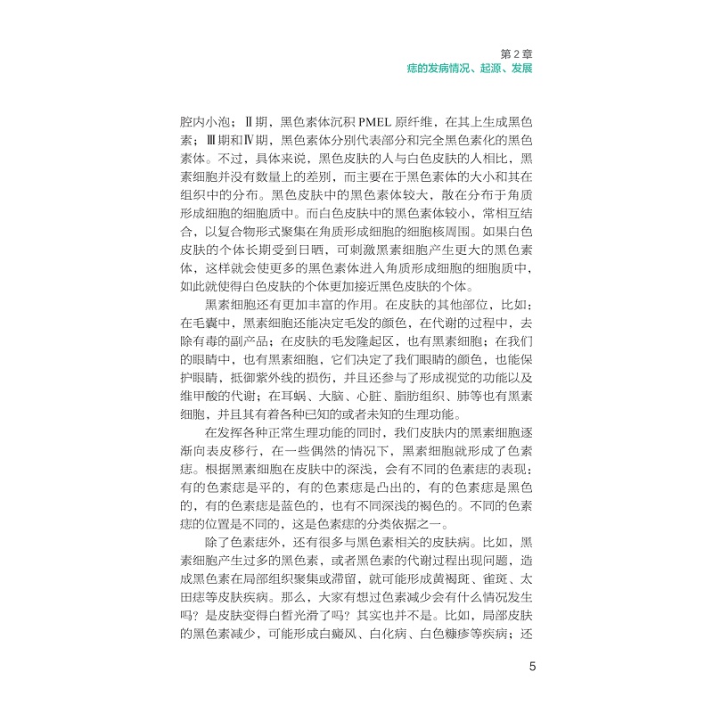 试读PDF-9787308255714(1-1)-皮肤癌的真相:从痣说起_020.jpg