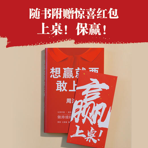 想赢就要敢上场 周鸿祎 360集团创始人红衣大叔给所有人的认知升级表达力精进指南圈层破局 磨铁图书籍正版 商品图4