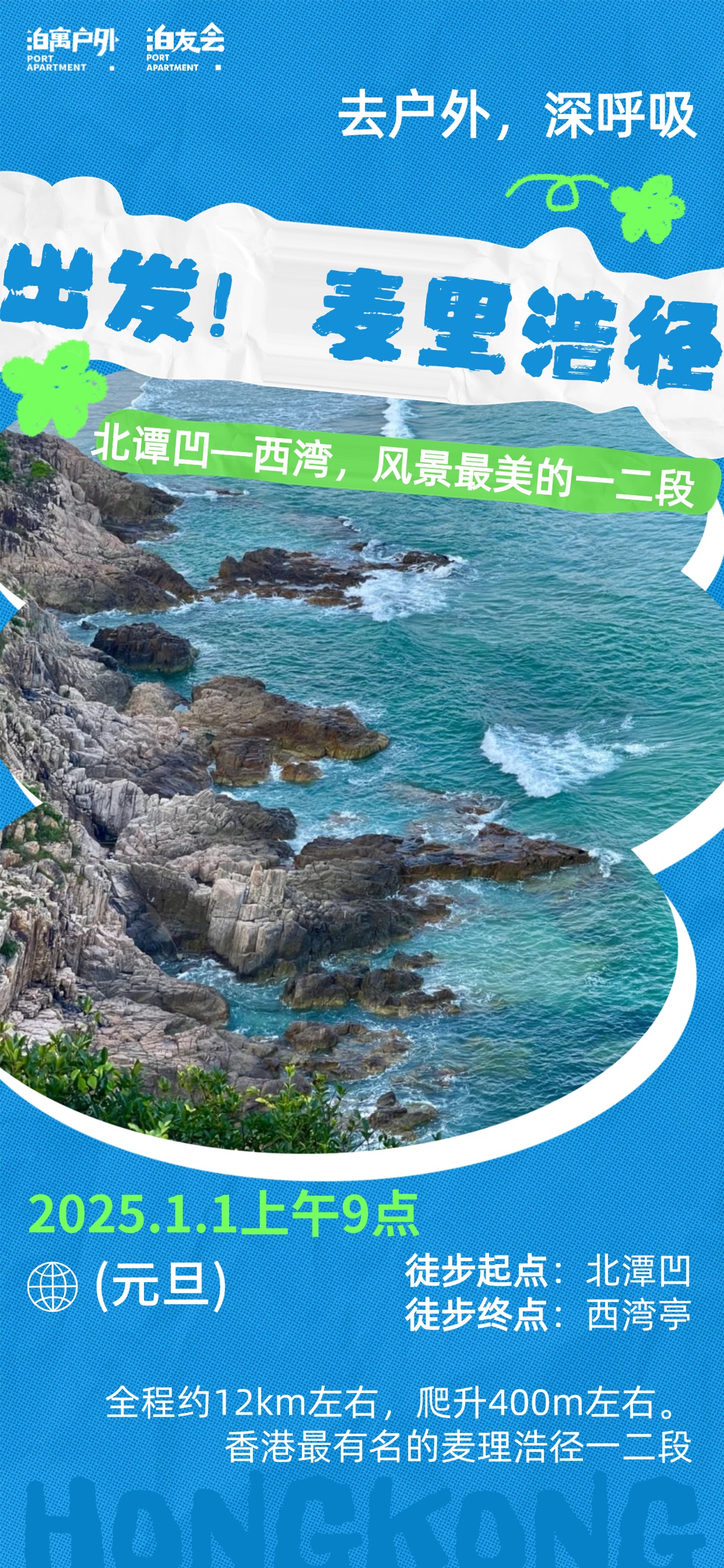 【泊寓户外】X月X日麦里浩径徒步（模板）