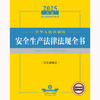 2025年版中华人民共和国安全生产法律法规全书：含全部规章 法律出版社法规中心编 法律出版社 商品缩略图2