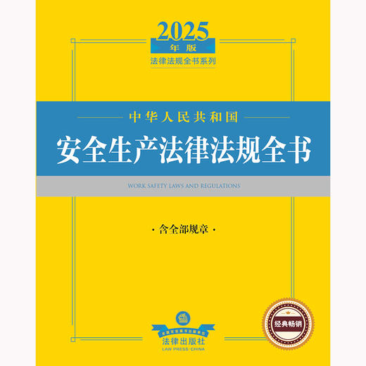 2025年版中华人民共和国安全生产法律法规全书：含全部规章 法律出版社法规中心编 法律出版社 商品图2